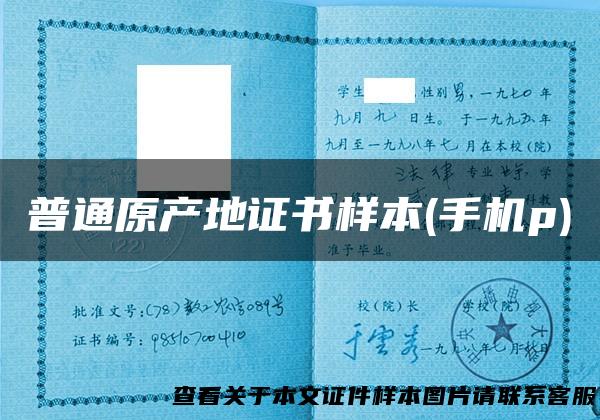 普通原产地证书样本(手机p)