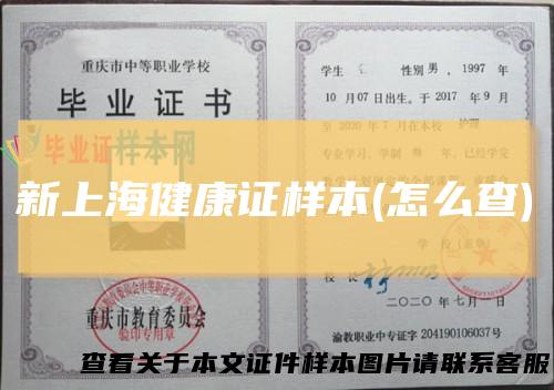 新上海健康证样本(怎么查)