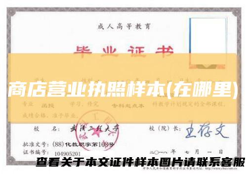 商店营业执照样本(在哪里)