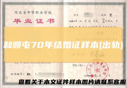 和顺屯70年结婚证样本(出轨)
