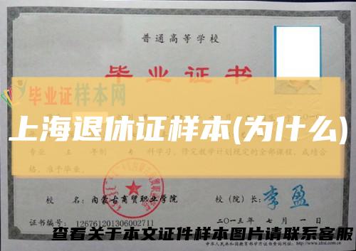 上海退休证样本(为什么)