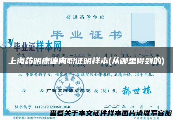 上海药明康德离职证明样本(从哪里得到的)