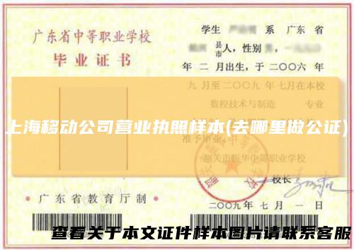 上海移动公司营业执照样本(去哪里做公证)