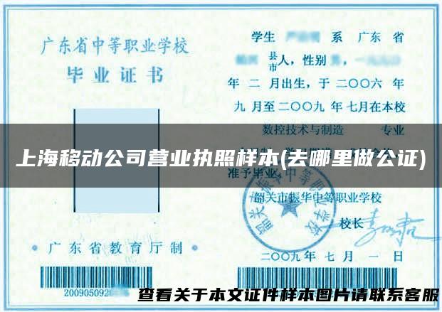 上海移动公司营业执照样本(去哪里做公证)