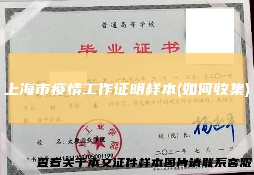 上海市疫情工作证明样本(如何收集)