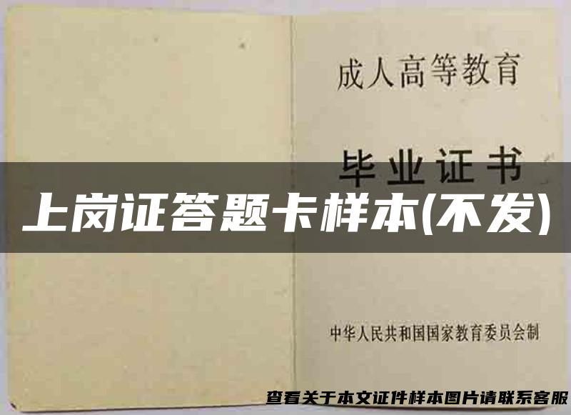 上岗证答题卡样本(不发)