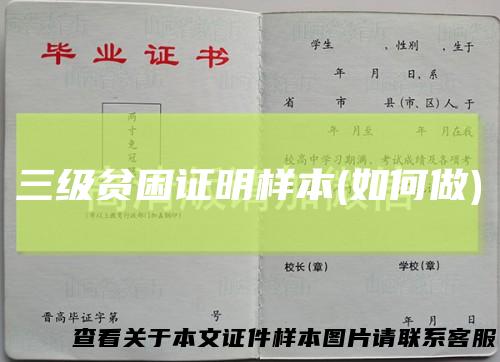 三级贫困证明样本(如何做)