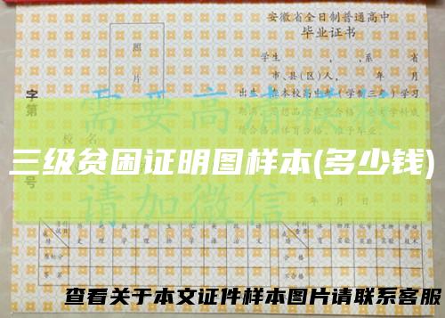 三级贫困证明图样本(多少钱)