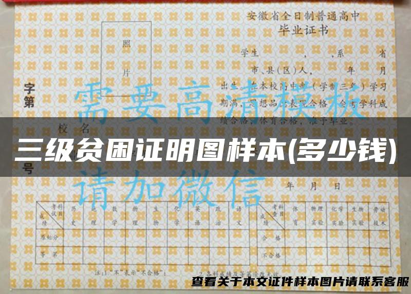 三级贫困证明图样本(多少钱)