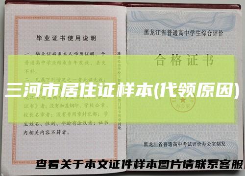 三河市居住证样本(代领原因)