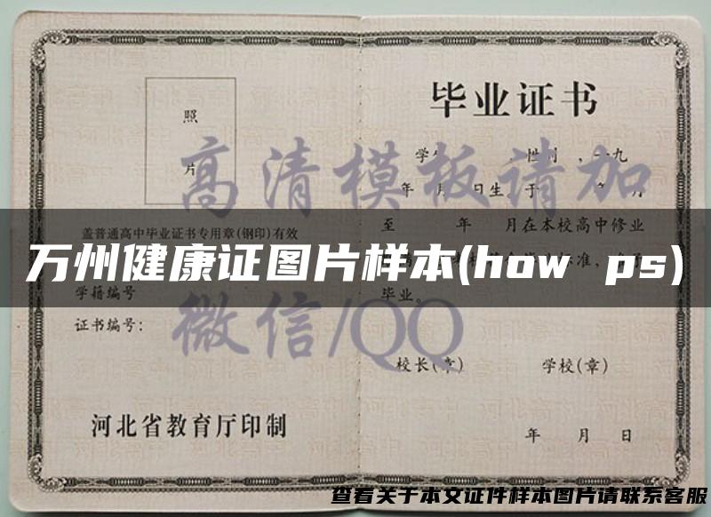 万州健康证图片样本(how ps)