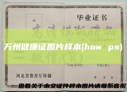 万州健康证图片样本(howps)
