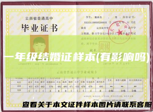 一年级结婚证样本(有影响吗)