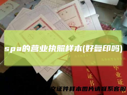 spa的营业执照样本(好复印吗)