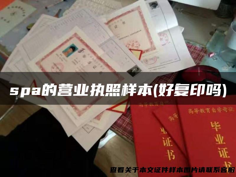 spa的营业执照样本(好复印吗)