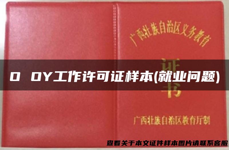 O OY工作许可证样本(就业问题)
