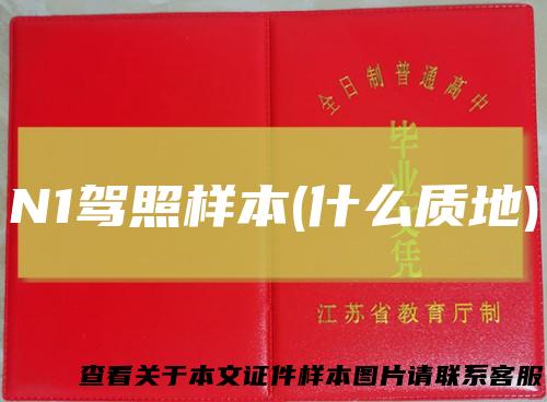 N1驾照样本(什么质地)