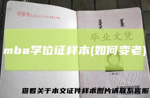 mba学位证样本(如何变老)