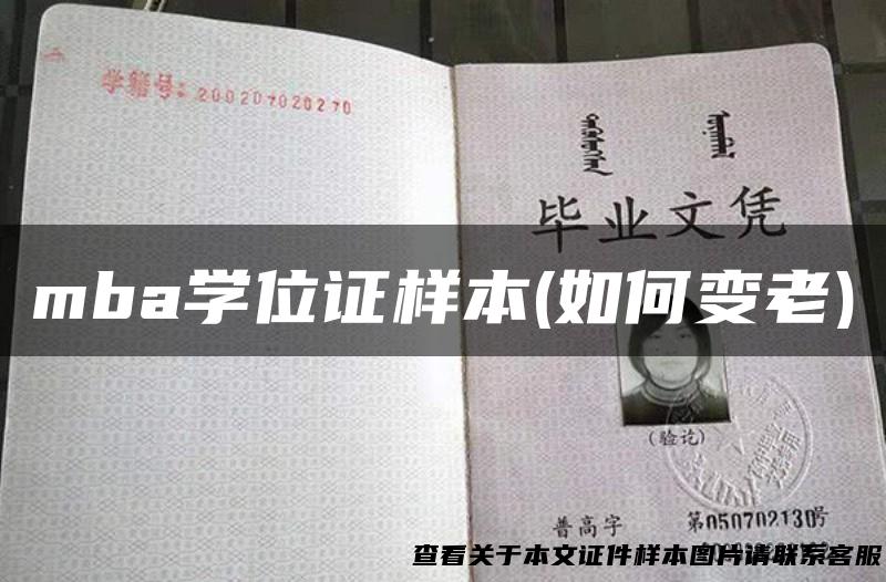 mba学位证样本(如何变老)