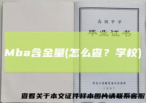 Mba含金量(怎么查？学校)