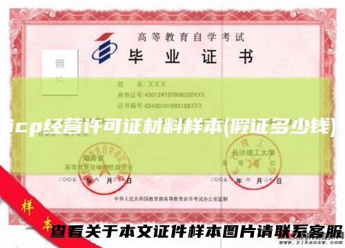 icp经营许可证材料样本(假证多少钱)