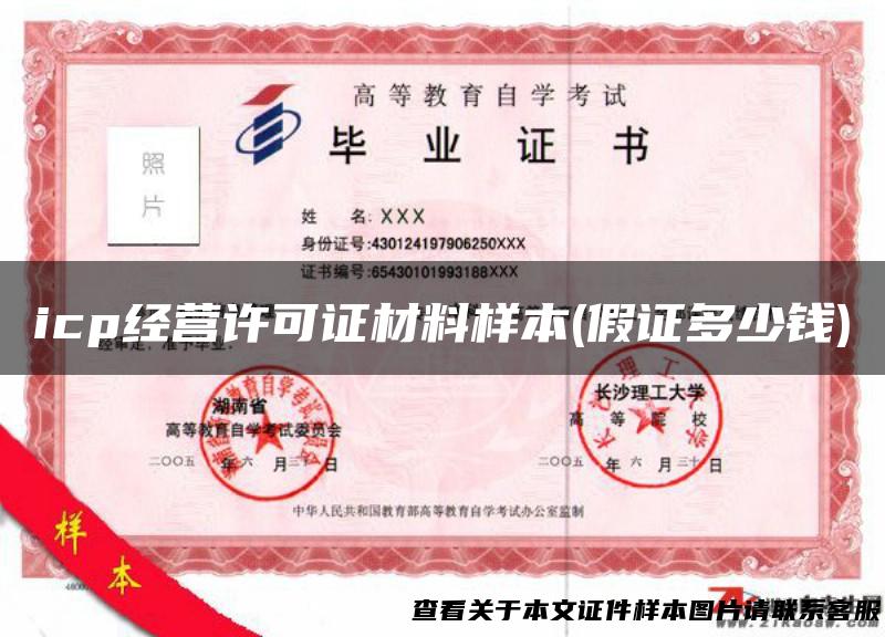 icp经营许可证材料样本(假证多少钱)
