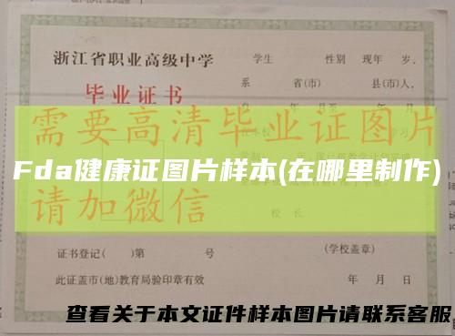 Fda健康证图片样本(在哪里制作)