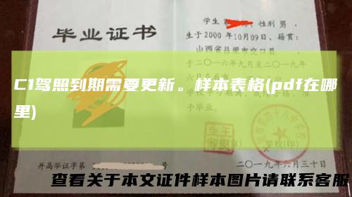 C1驾照到期需要更新。样本表格(pdf在哪里)