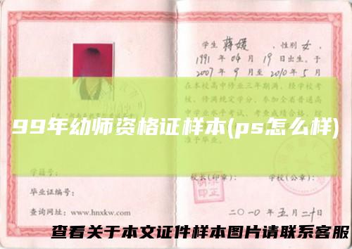 99年幼师资格证样本(ps怎么样)