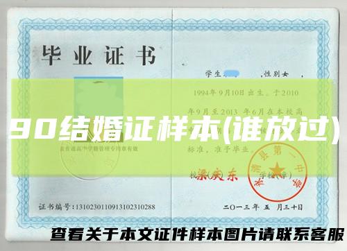 90结婚证样本(谁放过)