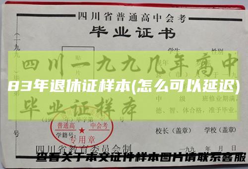 83年退休证样本(怎么可以延迟)