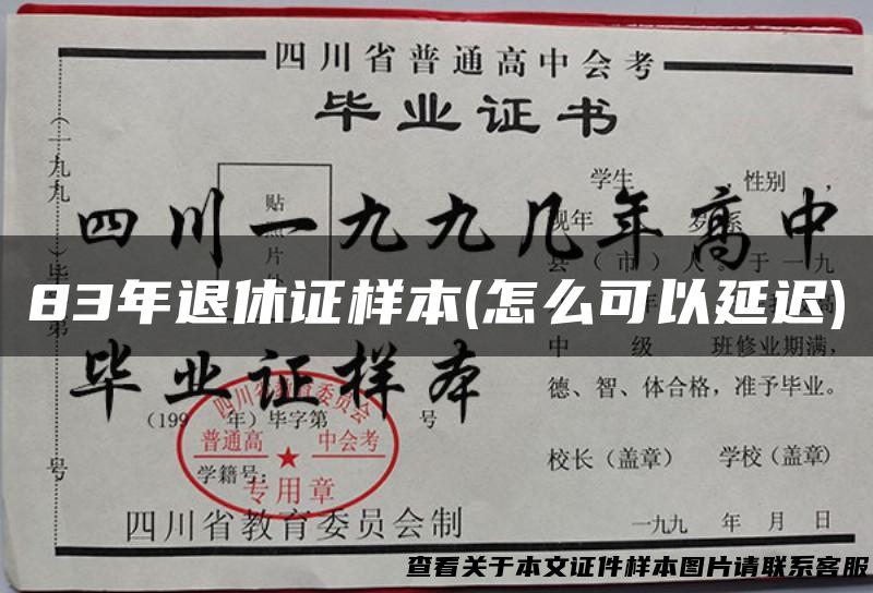 83年退休证样本(怎么可以延迟)