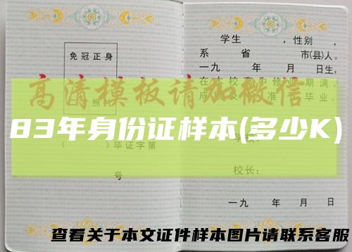 83年身份证样本(多少K)