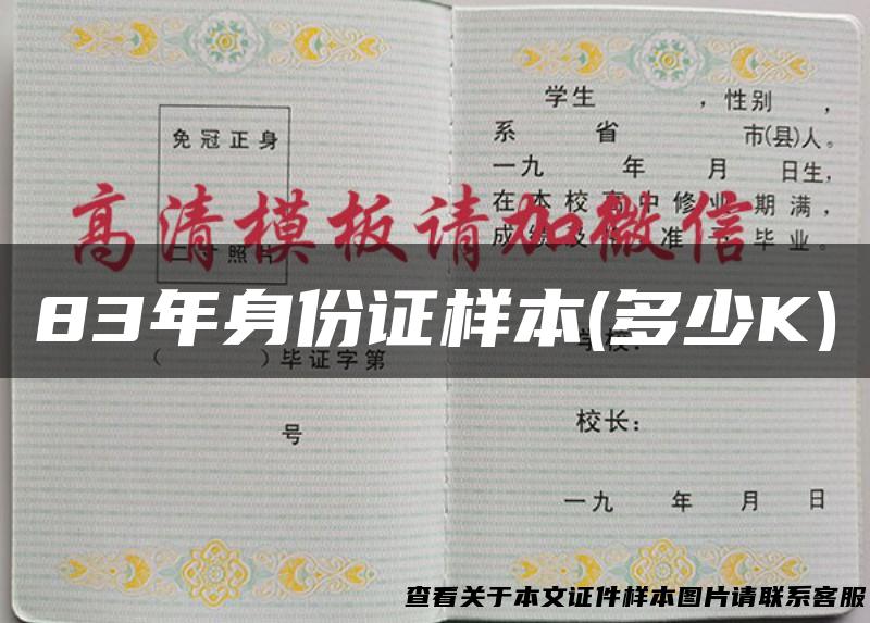 83年身份证样本(多少K)