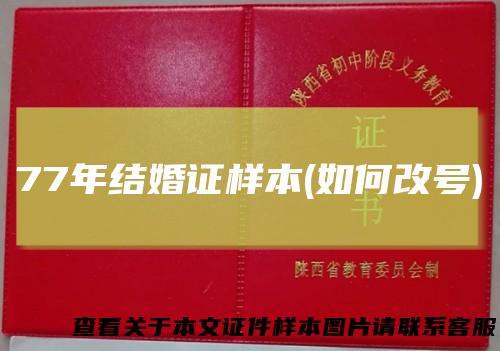 77年结婚证样本(如何改号)