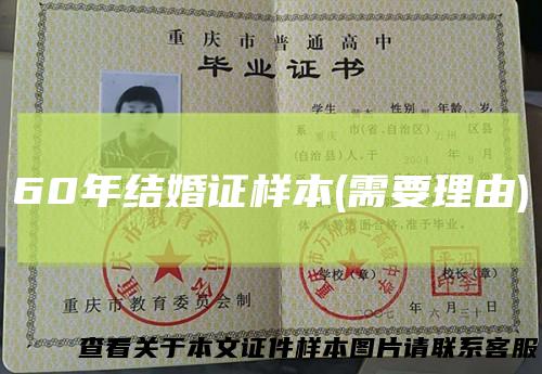 60年结婚证样本(需要理由)