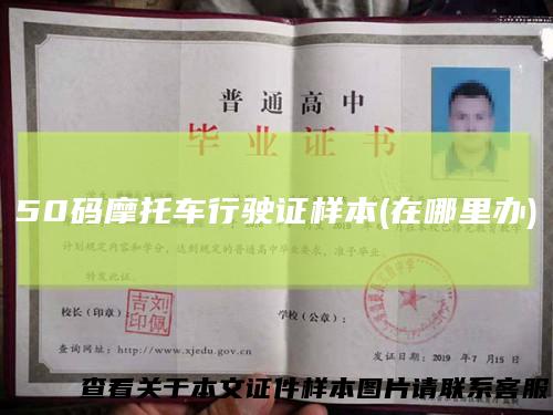 50码摩托车行驶证样本(在哪里办)