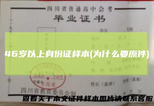 46岁以上身份证样本(为什么要原件)