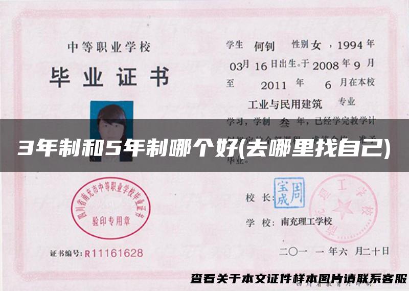 3年制和5年制哪个好(去哪里找自己)