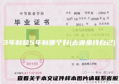 3年制和5年制哪个好(去哪里找自己)