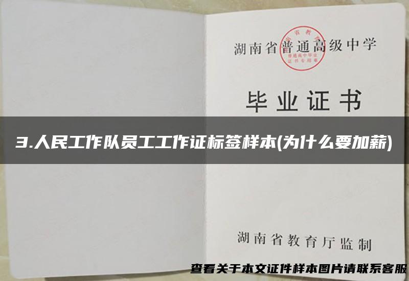 3.人民工作队员工工作证标签样本(为什么要加薪)