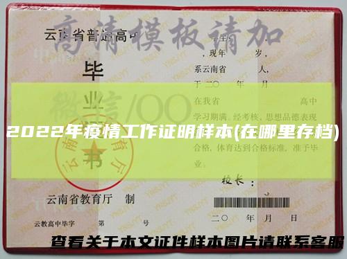 2022年疫情工作证明样本(在哪里存档)