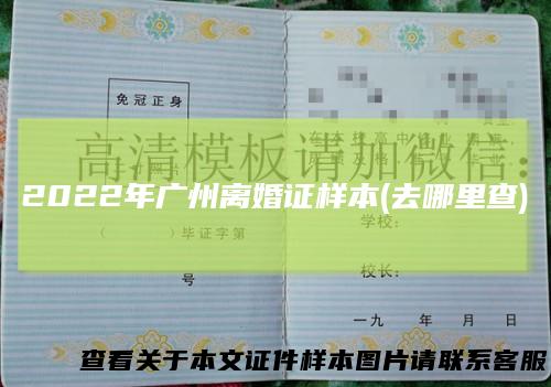 2022年广州离婚证样本(去哪里查)