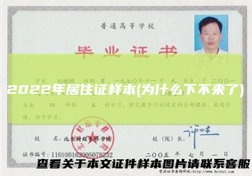 2022年居住证样本(为什么下不来了)