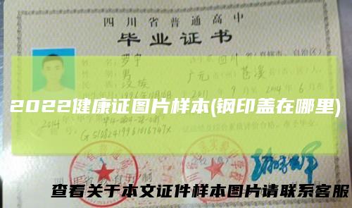 2022健康证图片样本(钢印盖在哪里)