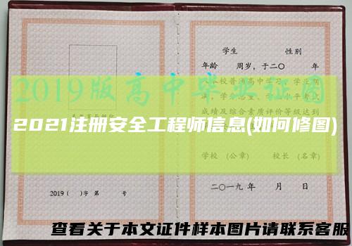 2021注册安全工程师信息(如何修图)