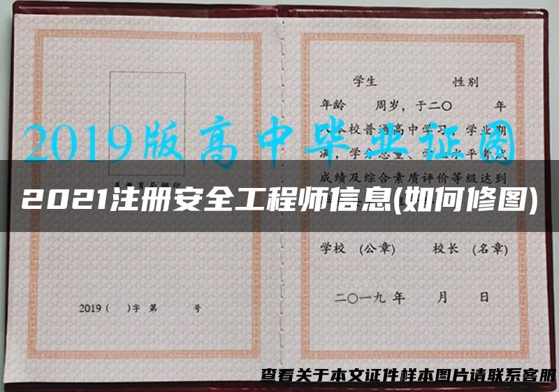 2021注册安全工程师信息(如何修图)