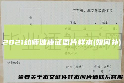 2021幼师健康证图片样本(如何补)