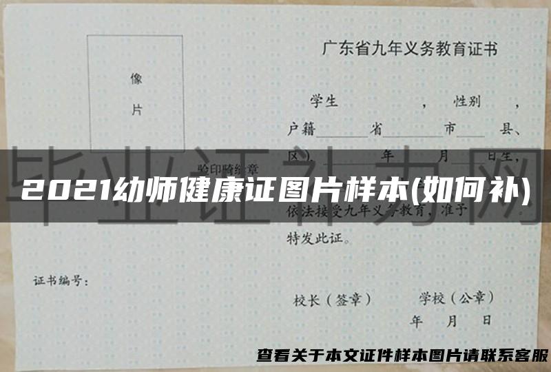 2021幼师健康证图片样本(如何补)