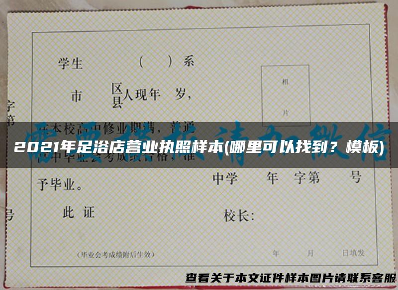 2021年足浴店营业执照样本(哪里可以找到？模板)
